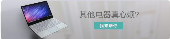 家电问题